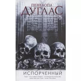 Испорченный