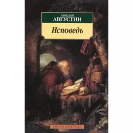 Исповедь