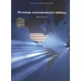 Исповедь экономического убийцы / 10-е изд., стер.