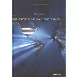 Исповедь экономического убийцы. 12-е изд (пер.)