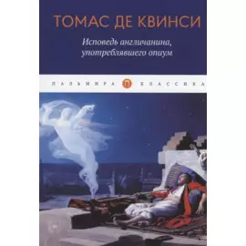 Исповедь англичанина, употреблявшего опиум