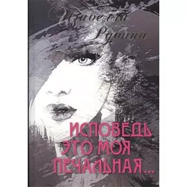 Исповедь это моя печальная