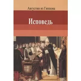 Исповедь. Августин из Гиппона