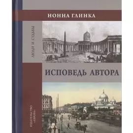 Исповедь автора