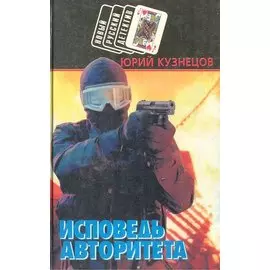 Исповедь авторитета