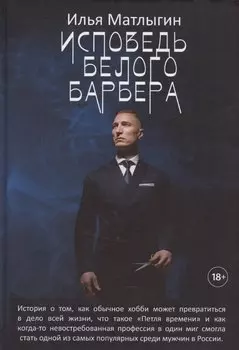 Исповедь Белого Барбера