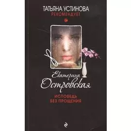 Исповедь без прощения : роман