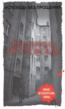 Исповедь без прощения