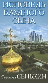 Исповедь блудного сына