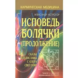 Исповедь болячки (Продолжение) Сказы Владиславы с озера Светлояр