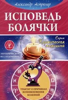 Исповедь болячки. Трактат о причинах возникновения болезней