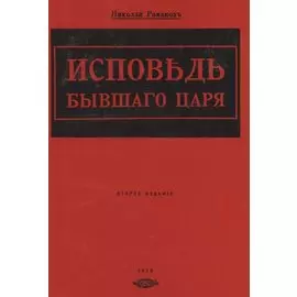 Исповедь бывшего царя