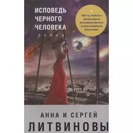 Исповедь черного человека