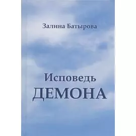 Исповедь демона