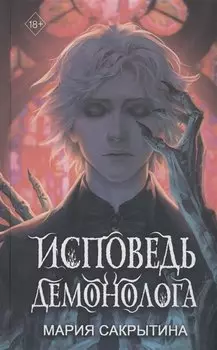 Исповедь демонолога (#1)