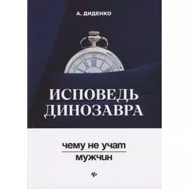 Исповедь динозавра : чему не учат мужчин