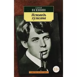 Исповедь хулигана. Стихотворения. Поэмы