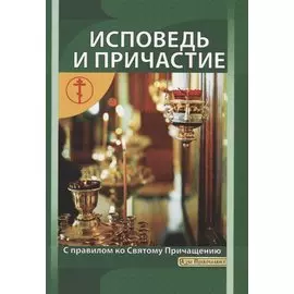 Исповедь и причастие. С правилом ко Святому Причащению