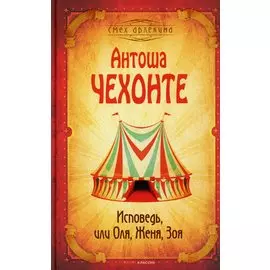 Исповедь, или Оля, Женя, Зоя