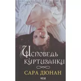 Исповедь куртизанки