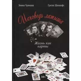 ИСПОВЕДЬ ЛАТЫША. Жизнь как карты