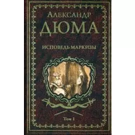 Исповедь маркизы. Том 1