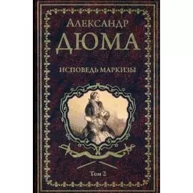 Исповедь маркизы. Том 2