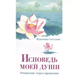 Исповедь моей души. Очищение через прощение