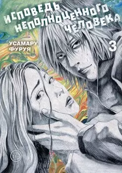 Исповедь неполноценного человека. Том 3 (No Longer Human). Манга