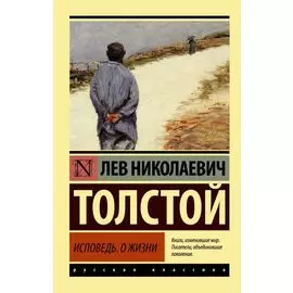 Исповедь. О жизни