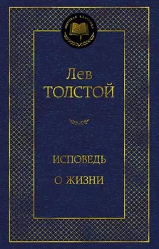 Исповедь. О жизни
