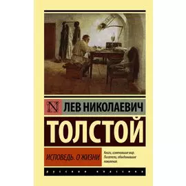 Исповедь. О жизни