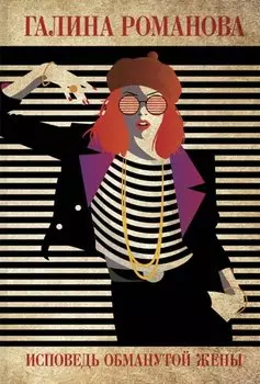 Исповедь обманутой жены