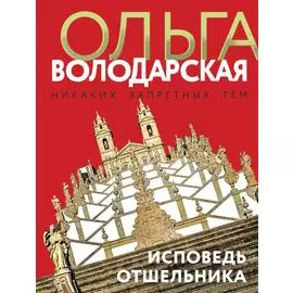 Исповедь отшельника