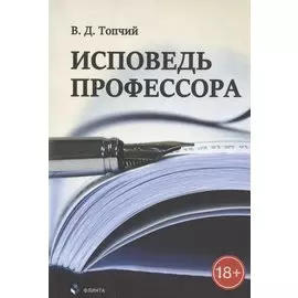 Исповедь профессора