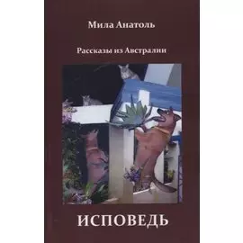 Исповедь. Рассказы из Австралии