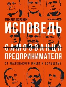 Исповедь (самозванца) предпринимателя: От маленького Миши к большому