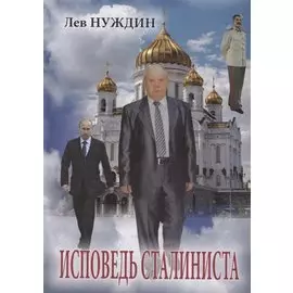 Исповедь сталиниста