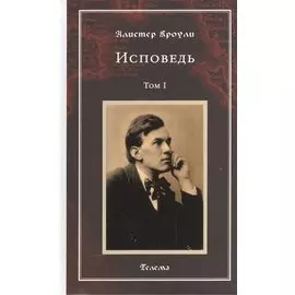 Исповедь. Том 1