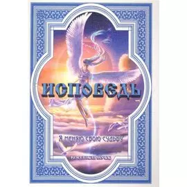 Исповедь (Я меняю свою судьбу) / (мягк). Вооллстриусс. (Диля)