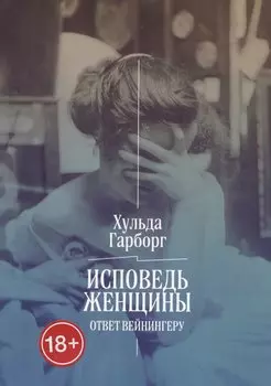 Исповедь женщины. Ответ Вейнингеру