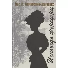 Исповедь женщины. Роман в трех частях