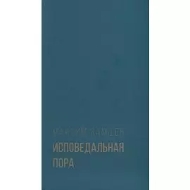 Исповедальная пора. Стихотворения