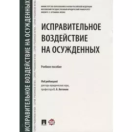 Исправительное воздействие на осужденных.Уч.пос.-М.:Проспект,2018.