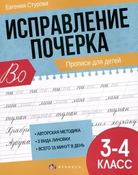 Исправление почерка. Прописи для детей. 3-4 класс