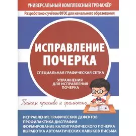 Исправление почерка. Специальная графическая сетка. Упражнения для исправления почерка