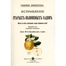 Исправление старых яблоневых садов.