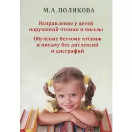 Исправление у детей нарушений чтения и письма Обучение беглому чтению и…(м) Полякова