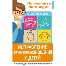 Исправление звукопроизношения у детей. Пособие для родителей и педагогов