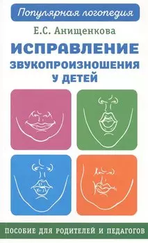 Исправление звукопроизношения у детей. Пособие для родителей и педагогов